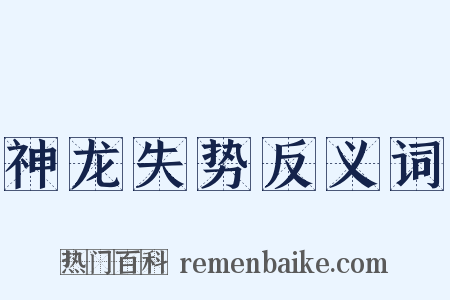 神龙失势反义词是什么意思的图片